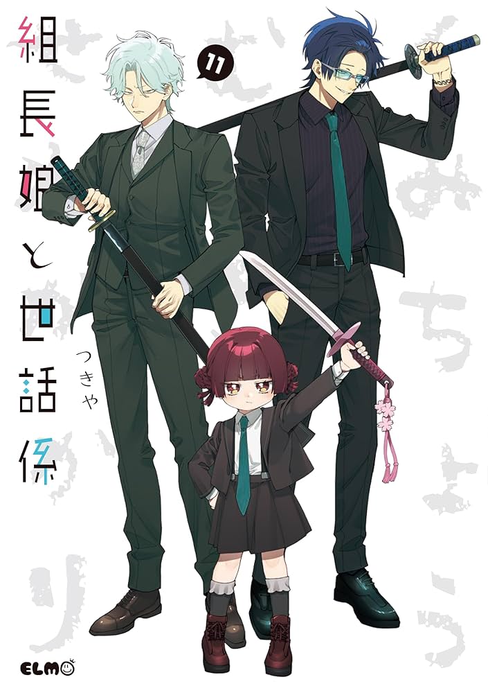 【コミックス】『組長娘と世話係』1巻～11巻+ドラマCD 組長娘と世話係 11 (コミックELMO) | つきや |本 | 通販 | Amazon